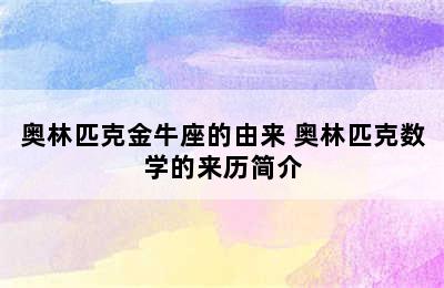 奥林匹克金牛座的由来 奥林匹克数学的来历简介